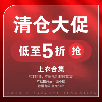 香港UGKG【上衣合集】换季清仓品牌女装断码低至5折起 售完即止!!
