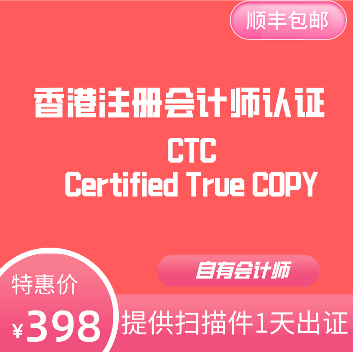 香港会计师公证CTC认证CPA认证