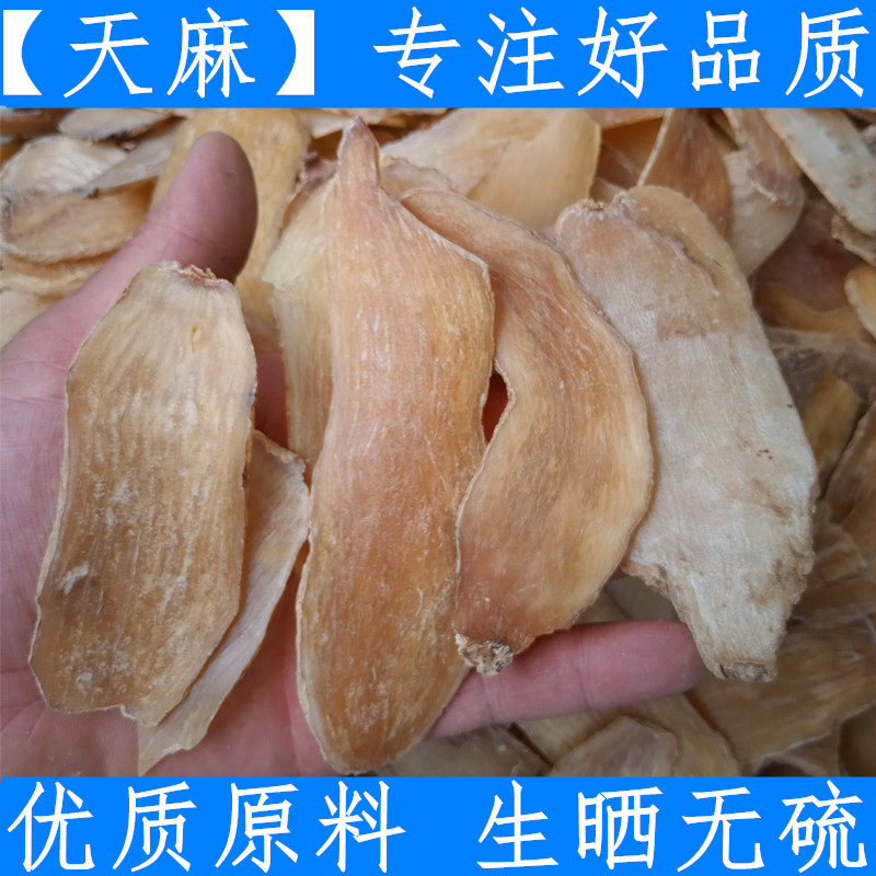 天麻长白山特级500g克天麻 天麻片正品1斤纯新鲜干货无硫