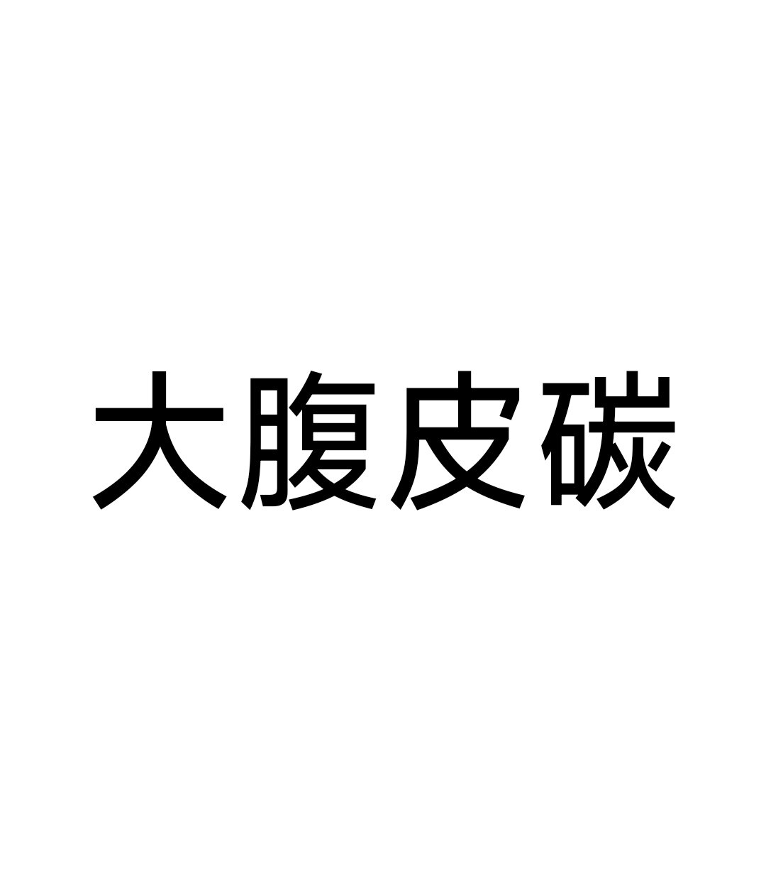 中药材大腹皮碳500g 大腹毛 槟榔壳碳 槟榔皮碳新货炒大腹皮碳