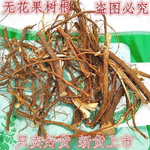 野生无花果根 中药材文仙果树根 无花果树根 天生子树根干货500克