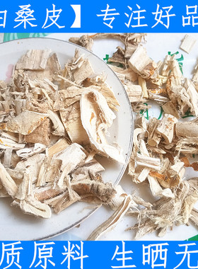 今年新货中药材去皮桑白皮 500克桑根白皮 桑根皮 桑皮 白桑皮1斤