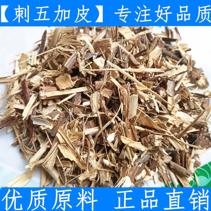 原料中药材新鲜刺五加皮