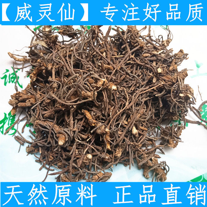 原料中药材 威灵仙 正品威灵仙根 新鲜干货 500克