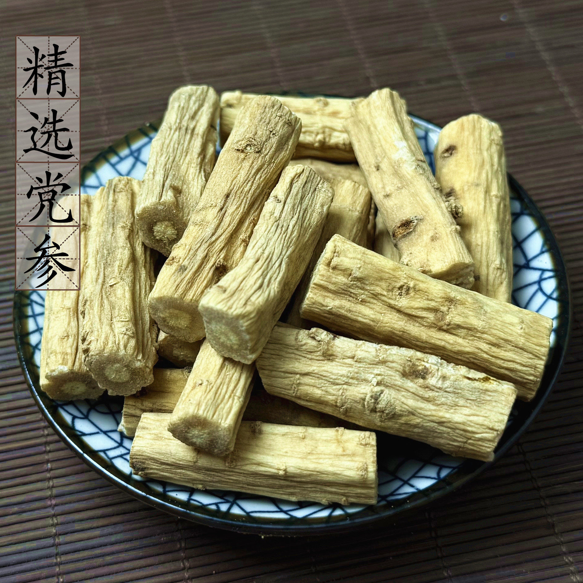 【100克】大党参节 无硫潞土纹党参 中药材店铺 潞党参 2件包邮图片