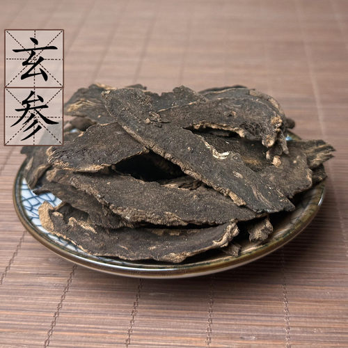 玄参片500克 元参片 中药材供应 黑玄参 浙玄参 2件包邮