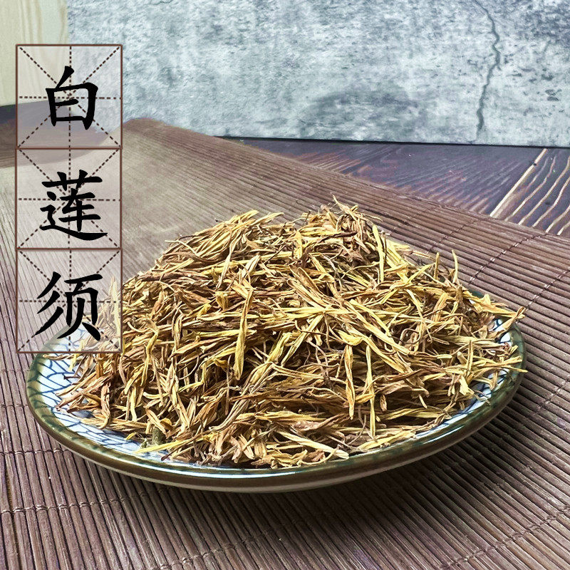 【100克】莲须 无硫白莲须 莲花蕊 中药材 莲子须 莲花须 莲蕊须