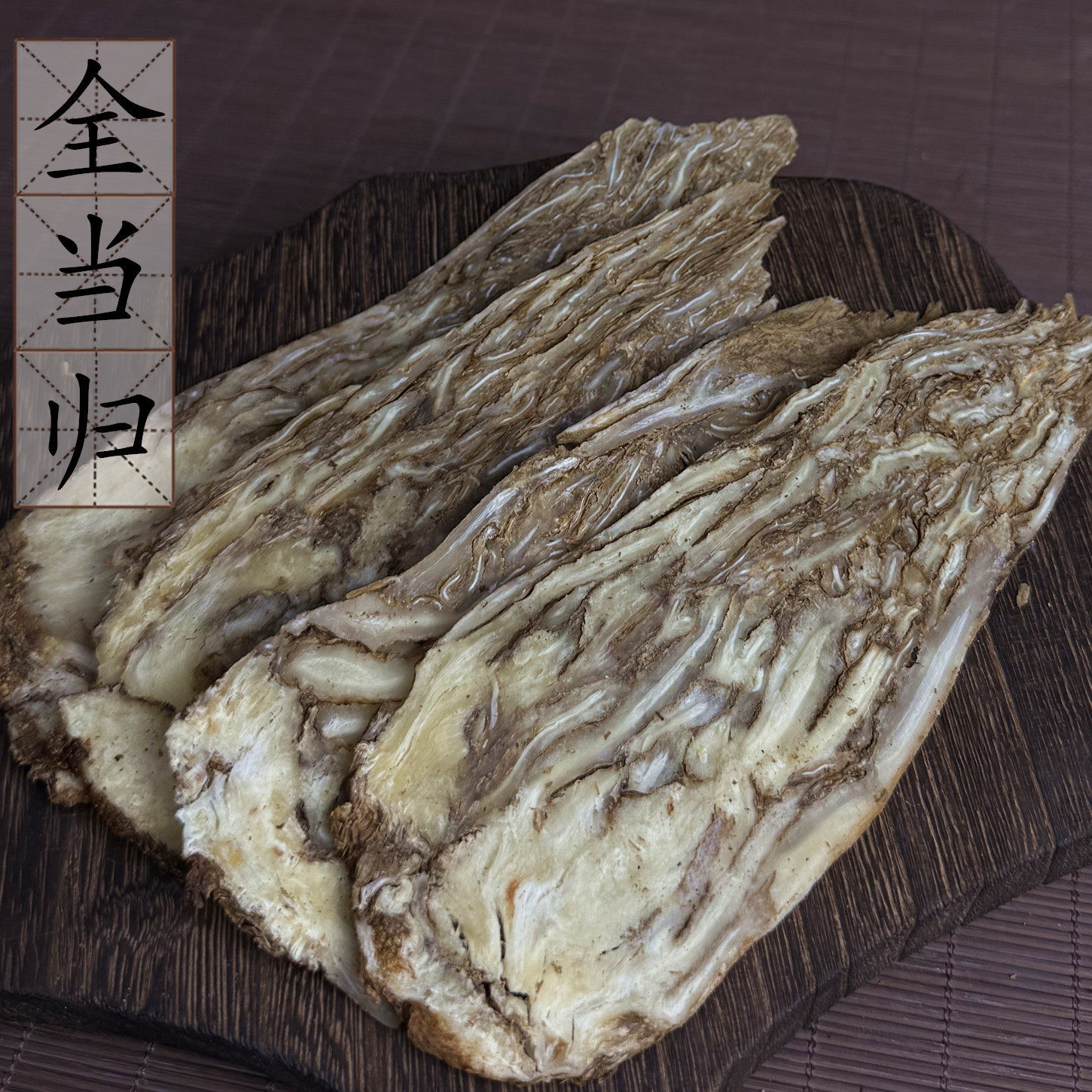 【100克】全当归岷县当归新鲜干中药材非甘肃党参黄芪枸杞2件包邮