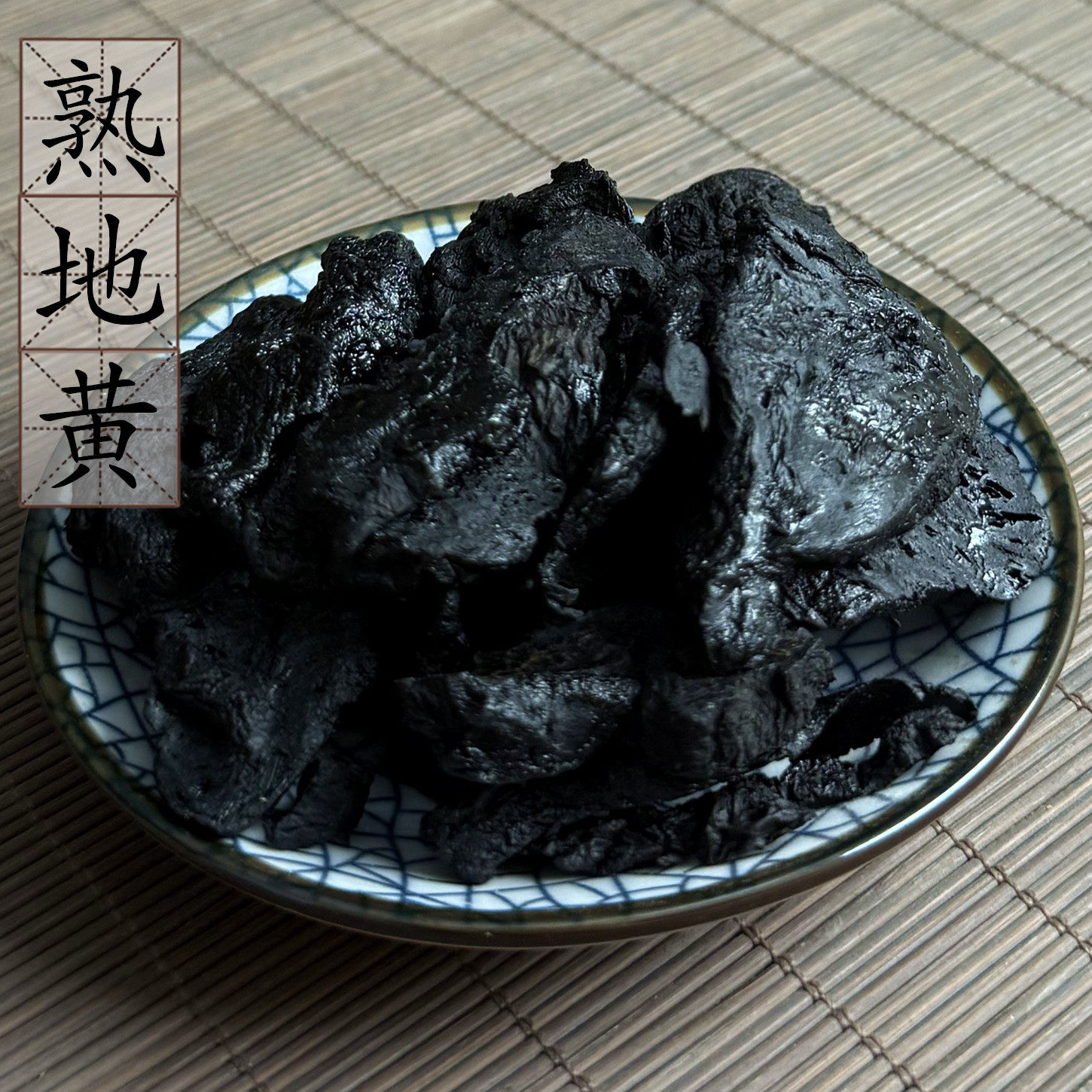 精选河南怀熟地片500克九蒸九制