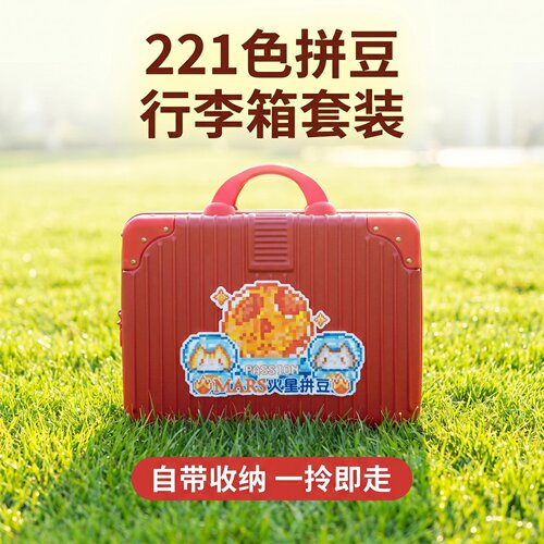 火星拼豆221行李箱套装免分装手提收纳款便携全套手工DIY拼豆材料