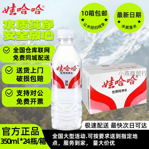 娃哈哈wahaha纯净水350ml*24瓶10箱包邮小瓶装商务会议非矿泉水