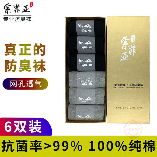 索菲亚防臭男长袜薄款袜子正品