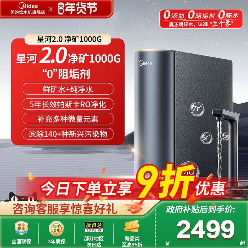 美的星河2.0净矿双水净水器0阻垢剂家用直饮水机RO反渗透1000G