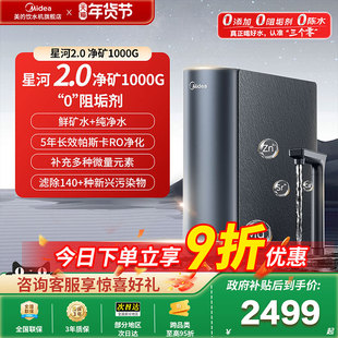 美的星河2.0净矿双水净水器0阻垢剂家用直饮水机RO反渗透1000G