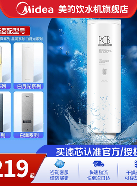 美的澎湃白月光0阻垢剂白泽净水机滤芯适用600G/800G/1000G/1200G