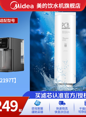 【美的星河2197T滤芯】台式净饮机PCB滤芯适用JR2197T/JD2197T