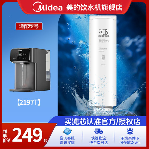 美的台式净饮机PCB滤芯适用2197T