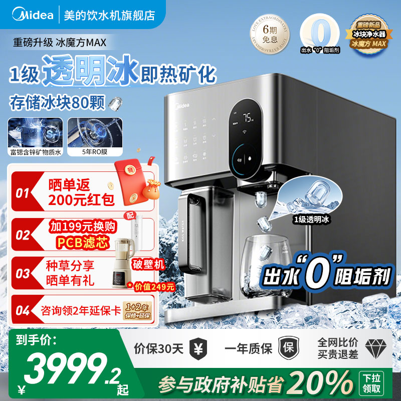 [1级透明冰]美的制冰台式净饮机