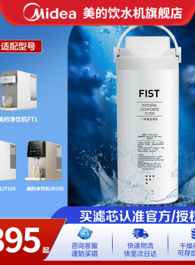 【美的】台式净饮机FIST一体滤芯适用FT1/JT100/DT100/1857/1959