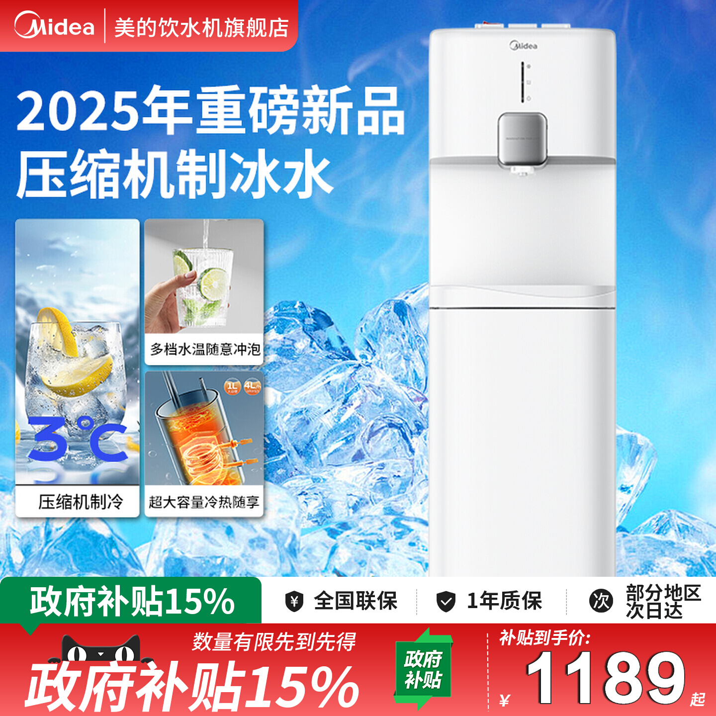 [政府补贴]美的制冰水饮水机3℃