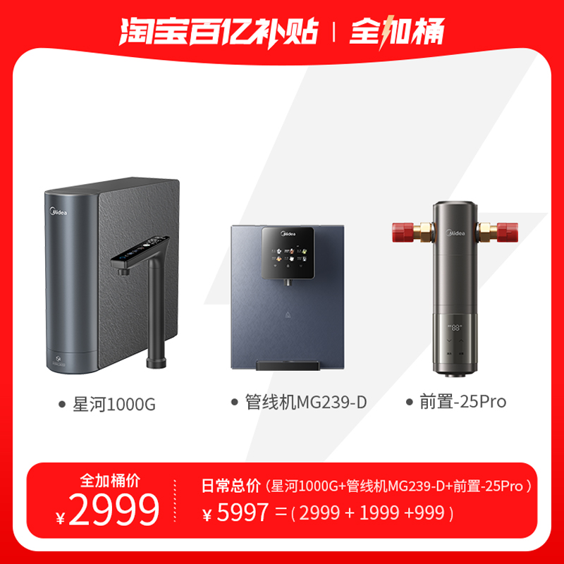 美的星河2.0净矿净水器1000G