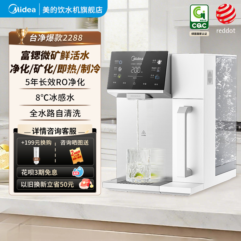美的魔方台式净饮机RO反渗透家用即热直饮饮水机富锶净水器2288T