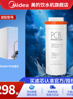 【美的】净水器滤芯椰子系列600-800-1000-1200G规格PCB/RO滤芯