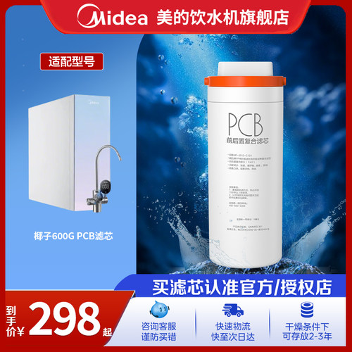 美的净水器椰子原装滤芯正品