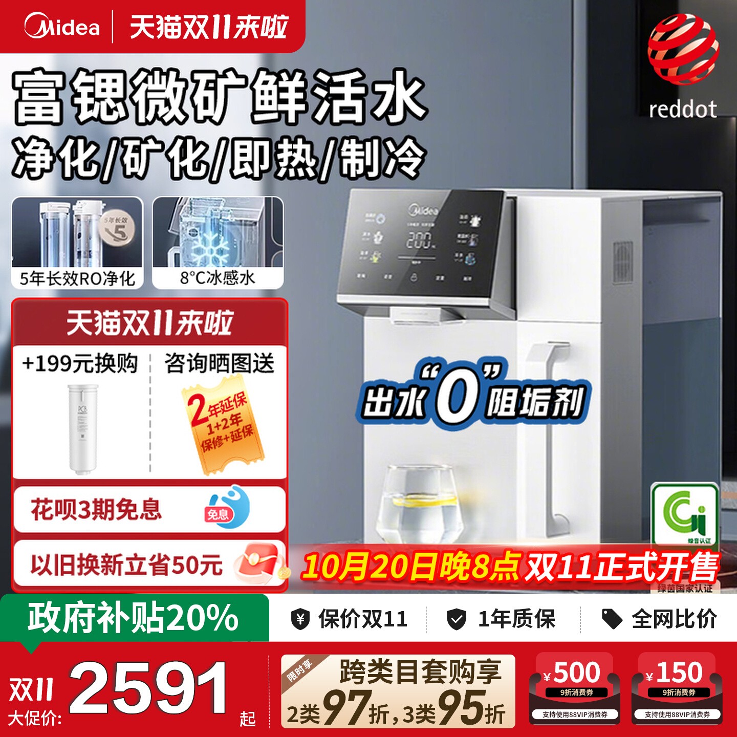 【政府补贴】美的魔方台式净饮机