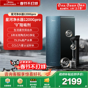 美的星河1200G橱下净水器0阻垢剂家用直饮机厨房自来水RO反渗净化