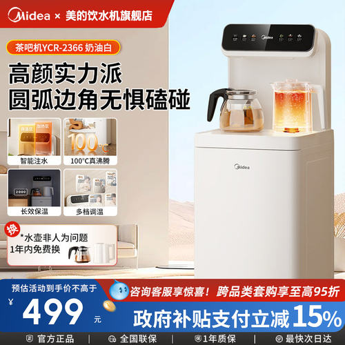 美的茶吧机家用智能饮水机2366