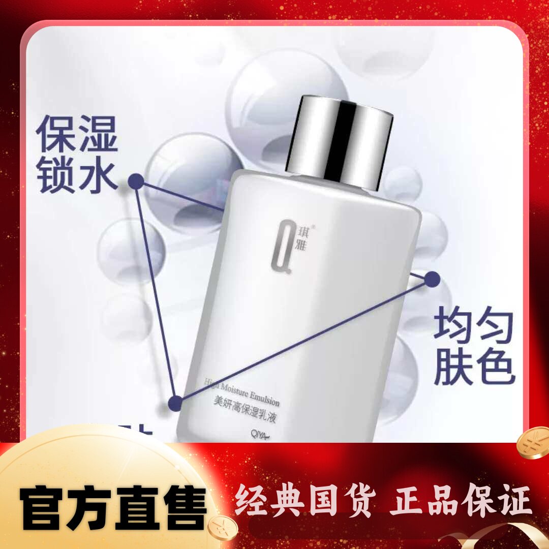 单个包邮  正品琪雅 新能量美妍高保湿乳液80ml 滋润亮肤补水乳液