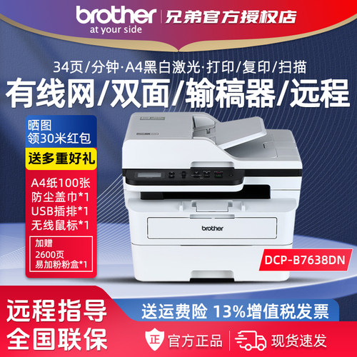兄弟DCP-B7638DN黑白激光打印复印一体机有线网自动双面商务办公