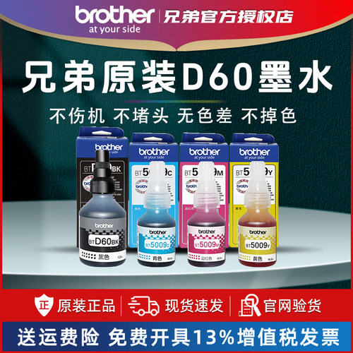 兄弟BTD60BK BT5009原装墨水510 710 920 4500 T425w T426w T725dw 720 T220 500 700 800 310 226