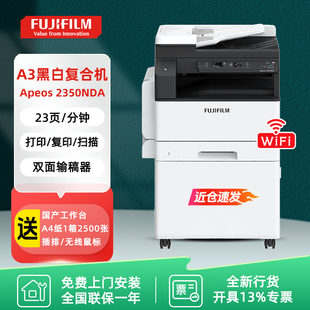 富士胶片Apeos 2350NDA A3A4打印机激光复印机一体机 双面打印/复印/扫描/WIFI