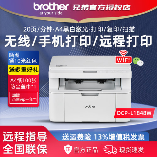 兄弟DCP-L1848W黑白激光打印复印一体机无线小型学生远程家用