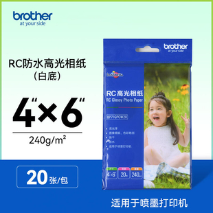 兄弟家用型高光防水相纸6寸A4相片纸彩色照片纸240g喷墨打印机RC高光像纸白底照相纸250g高级防水银箔底相纸