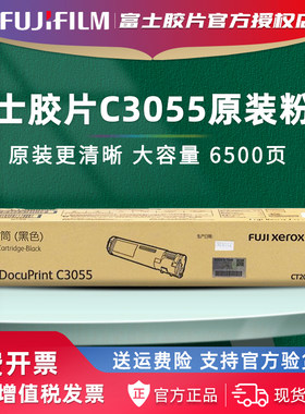 官方授权富士胶片C3055原装粉盒
