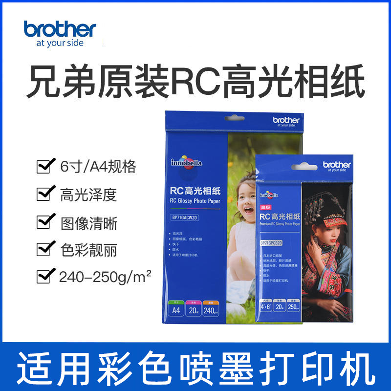 兄弟家用型高光防水相纸6寸A4相片纸彩色照片纸240g喷墨打印机RC高光像纸白底照相纸250g高级防水银箔底相纸图片