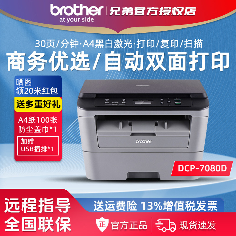 兄弟DCP-7080D黑白激光打印复印扫描一体机 自动双面商用家用办公