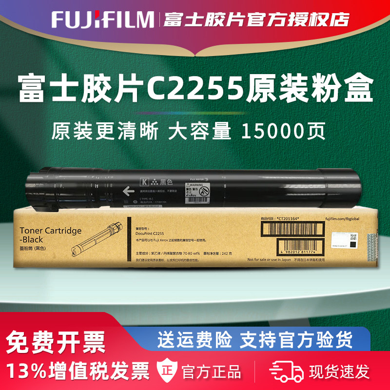 官方授权 富士胶片C2255原装黑色粉盒2255碳粉CT201164青色红色黄色墨粉筒硒鼓CT350654废粉盒CWAA0742