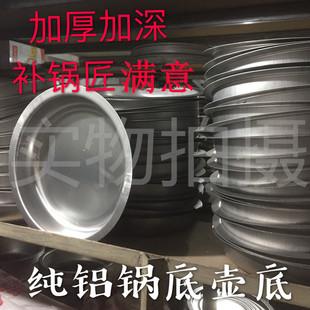 修补烧水铝壶平底锅底 铝锅底/锅片/铝垫片/铝制平锅底补锅匠加固