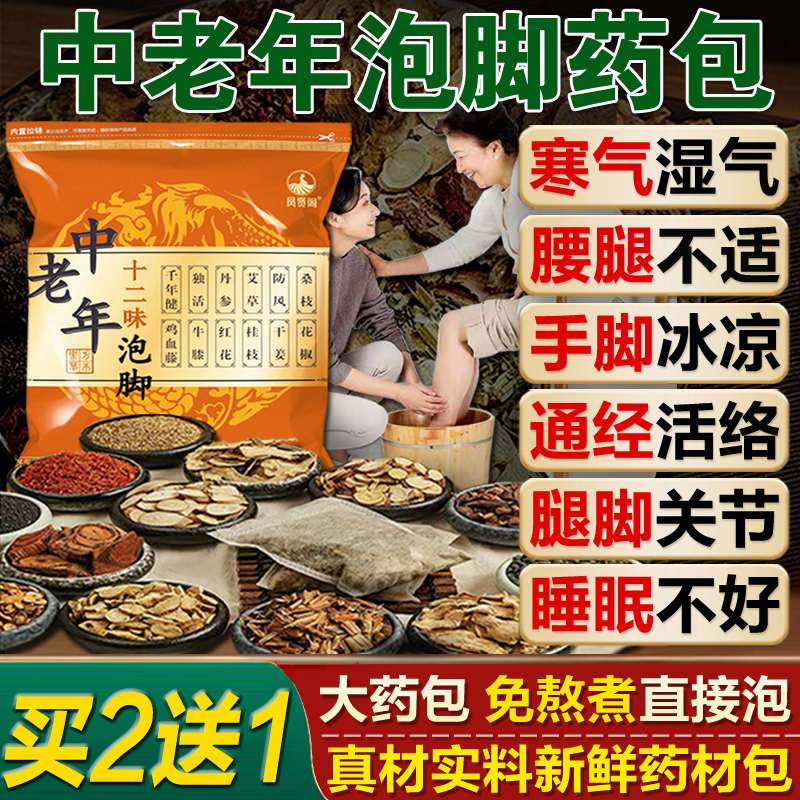 中老年人泡脚药包湿气排寒通经活络腰腿脚痛手脚冰凉助睡眠足浴包
