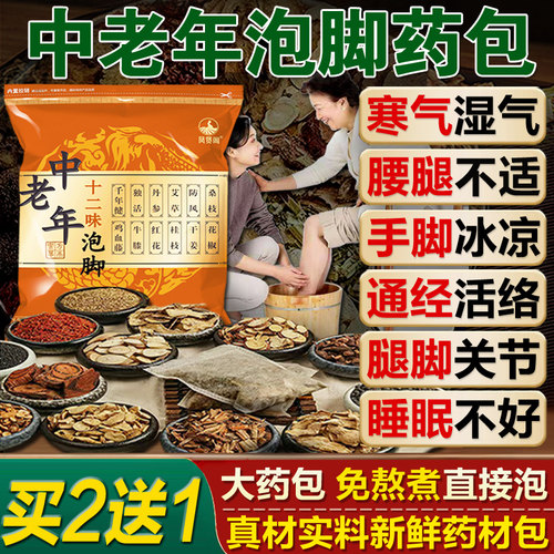 中老年人腰腿脚痛助睡眠泡脚药包