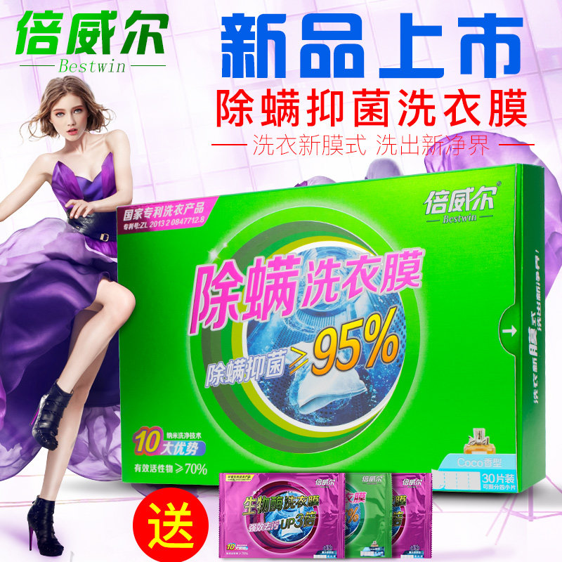 倍威尔正品除螨抑菌包邮洗衣片图片
