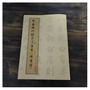 赵孟頫行楷集字姜夔《续书谱》