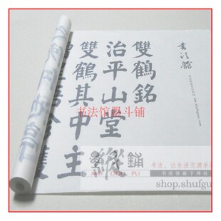 颜真卿楷书双鹤铭 毛笔书法摹写帖描红临摹半生半熟宣纸长卷