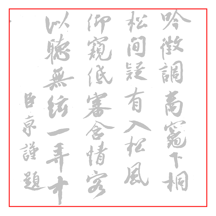 蔡京听琴图诗书法摹写帖描红宣纸