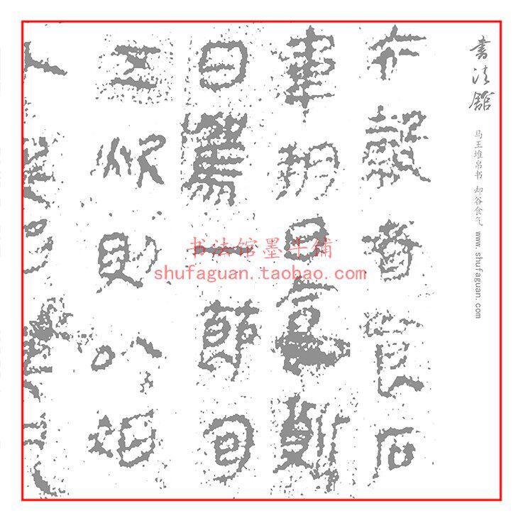 马王堆帛书却谷食气毛笔书法摹写帖10遍装描红临摹半生熟宣纸长卷