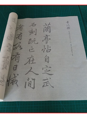 赵孟頫 定武兰亭十三跋放大版毛笔书法摹写帖描红临摹半生熟宣纸